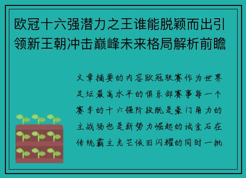 欧冠十六强潜力之王谁能脱颖而出引领新王朝冲击巅峰未来格局解析前瞻 欧冠十六强潜力之王谁能脱颖而出引领新王朝冲击巅峰未来格局解析前瞻
