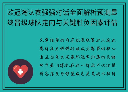 欧冠淘汰赛强强对话全面解析预测最终晋级球队走向与关键胜负因素评估 欧冠淘汰赛强强对话全面解析预测最终晋级球队走向与关键胜负因素评估
