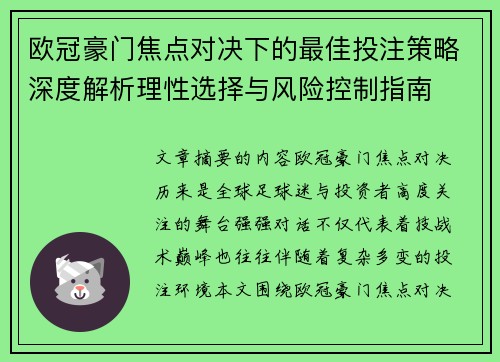 欧冠豪门焦点对决下的最佳投注策略深度解析理性选择与风险控制指南 欧冠豪门焦点对决下的最佳投注策略深度解析理性选择与风险控制指南