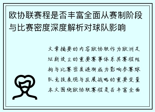 欧协联赛程是否丰富全面从赛制阶段与比赛密度深度解析对球队影响 欧协联赛程是否丰富全面从赛制阶段与比赛密度深度解析对球队影响