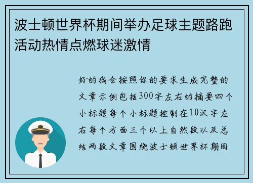波士顿世界杯期间举办足球主题路跑活动热情点燃球迷激情 波士顿世界杯期间举办足球主题路跑活动热情点燃球迷激情
