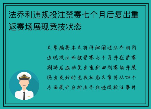 法乔利违规投注禁赛七个月后复出重返赛场展现竞技状态 法乔利违规投注禁赛七个月后复出重返赛场展现竞技状态