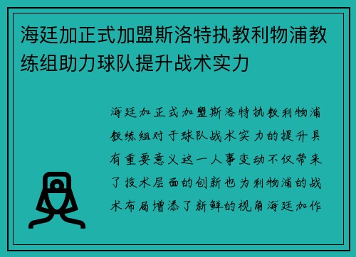 海廷加正式加盟斯洛特执教利物浦教练组助力球队提升战术实力 海廷加正式加盟斯洛特执教利物浦教练组助力球队提升战术实力