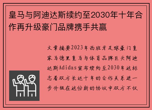 皇马与阿迪达斯续约至2030年十年合作再升级豪门品牌携手共赢