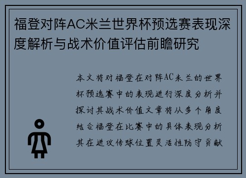 福登对阵AC米兰世界杯预选赛表现深度解析与战术价值评估前瞻研究