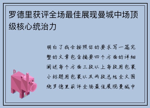 罗德里获评全场最佳展现曼城中场顶级核心统治力 罗德里获评全场最佳展现曼城中场顶级核心统治力