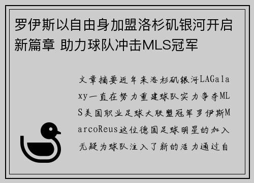 罗伊斯以自由身加盟洛杉矶银河开启新篇章 助力球队冲击MLS冠军