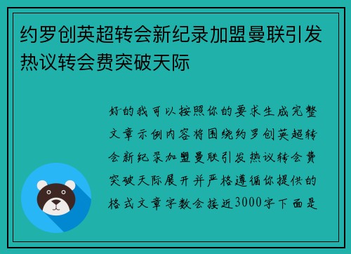 约罗创英超转会新纪录加盟曼联引发热议转会费突破天际 约罗创英超转会新纪录加盟曼联引发热议转会费突破天际