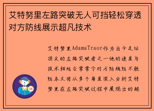 艾特努里左路突破无人可挡轻松穿透对方防线展示超凡技术