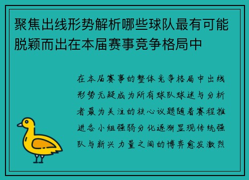 聚焦出线形势解析哪些球队最有可能脱颖而出在本届赛事竞争格局中 聚焦出线形势解析哪些球队最有可能脱颖而出在本届赛事竞争格局中