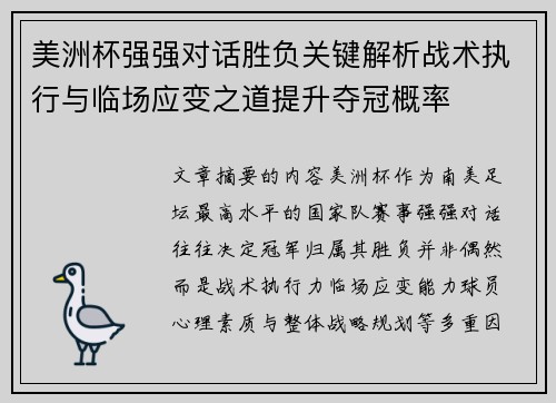 美洲杯强强对话胜负关键解析战术执行与临场应变之道提升夺冠概率 美洲杯强强对话胜负关键解析战术执行与临场应变之道提升夺冠概率