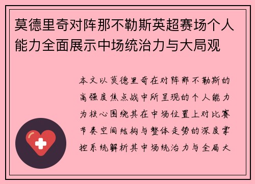 莫德里奇对阵那不勒斯英超赛场个人能力全面展示中场统治力与大局观 莫德里奇对阵那不勒斯英超赛场个人能力全面展示中场统治力与大局观