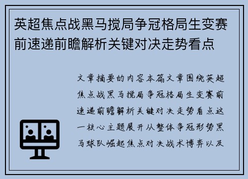 英超焦点战黑马搅局争冠格局生变赛前速递前瞻解析关键对决走势看点 英超焦点战黑马搅局争冠格局生变赛前速递前瞻解析关键对决走势看点