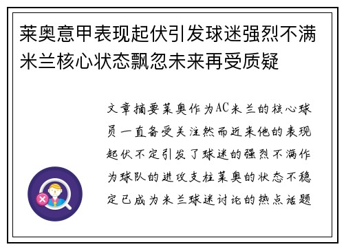 莱奥意甲表现起伏引发球迷强烈不满米兰核心状态飘忽未来再受质疑 莱奥意甲表现起伏引发球迷强烈不满米兰核心状态飘忽未来再受质疑