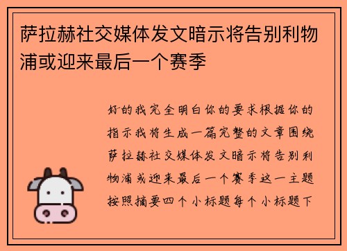 萨拉赫社交媒体发文暗示将告别利物浦或迎来最后一个赛季 萨拉赫社交媒体发文暗示将告别利物浦或迎来最后一个赛季