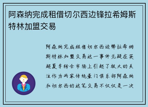 阿森纳完成租借切尔西边锋拉希姆斯特林加盟交易 阿森纳完成租借切尔西边锋拉希姆斯特林加盟交易