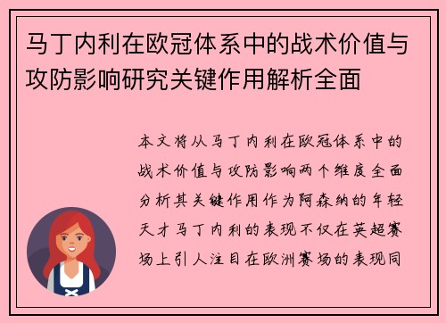 马丁内利在欧冠体系中的战术价值与攻防影响研究关键作用解析全面 马丁内利在欧冠体系中的战术价值与攻防影响研究关键作用解析全面