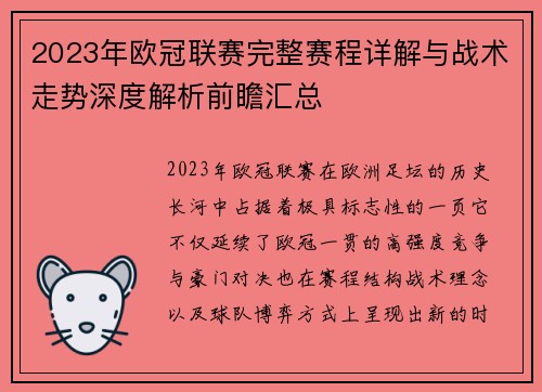 2023年欧冠联赛完整赛程详解与战术走势深度解析前瞻汇总 2023年欧冠联赛完整赛程详解与战术走势深度解析前瞻汇总