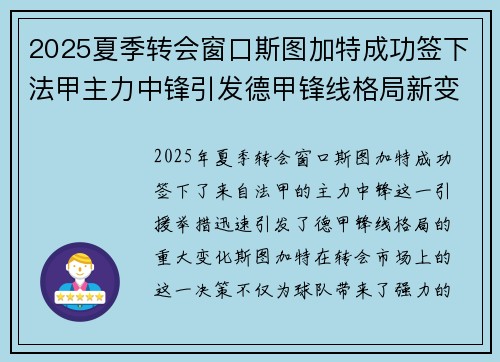 2025夏季转会窗口斯图加特成功签下法甲主力中锋引发德甲锋线格局新变化