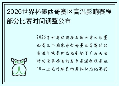 2026世界杯墨西哥赛区高温影响赛程部分比赛时间调整公布