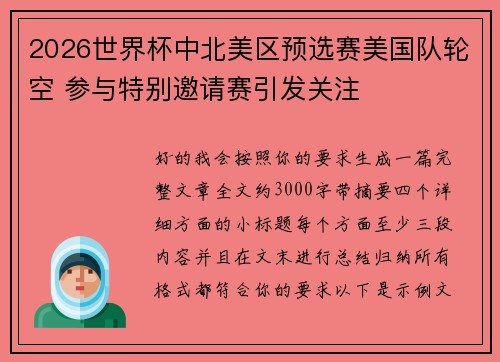 2026世界杯中北美区预选赛美国队轮空 参与特别邀请赛引发关注