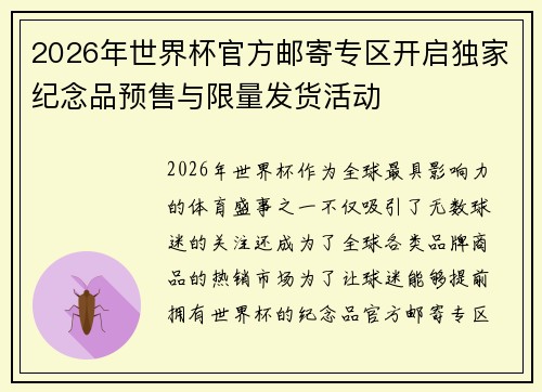 2026年世界杯官方邮寄专区开启独家纪念品预售与限量发货活动