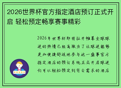 2026世界杯官方指定酒店预订正式开启 轻松预定畅享赛事精彩 2026世界杯官方指定酒店预订正式开启 轻松预定畅享赛事精彩