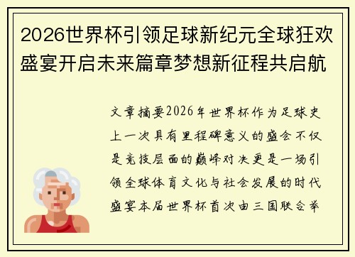 2026世界杯引领足球新纪元全球狂欢盛宴开启未来篇章梦想新征程共启航