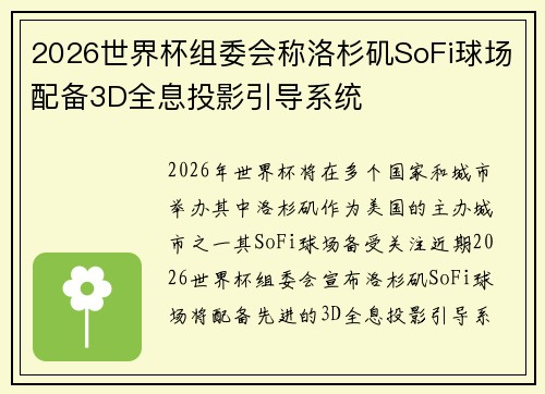 2026世界杯组委会称洛杉矶SoFi球场配备3D全息投影引导系统 2026世界杯组委会称洛杉矶SoFi球场配备3D全息投影引导系统