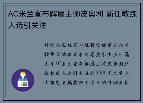 AC米兰宣布解雇主帅皮奥利 新任教练人选引关注