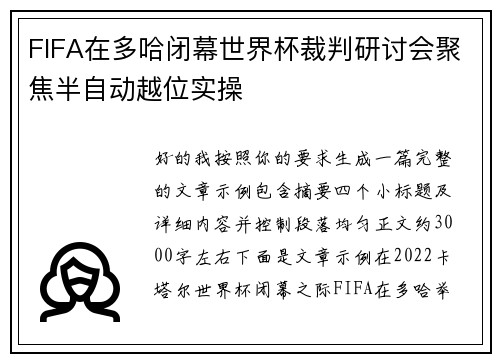 FIFA在多哈闭幕世界杯裁判研讨会聚焦半自动越位实操