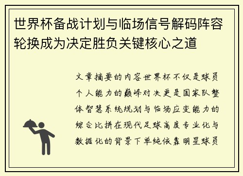 世界杯备战计划与临场信号解码阵容轮换成为决定胜负关键核心之道 世界杯备战计划与临场信号解码阵容轮换成为决定胜负关键核心之道