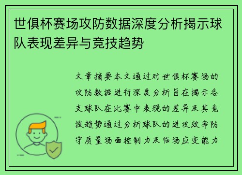 世俱杯赛场攻防数据深度分析揭示球队表现差异与竞技趋势