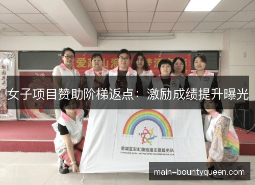 女子项目赞助阶梯返点：激励成绩提升曝光