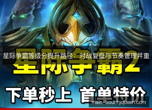 星际争霸等级分提升路径：对战复盘与节奏管理并重