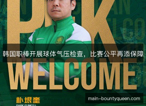 韩国职棒开展球体气压检查,比赛公平再添保障 韩国职棒开展球体气压检查,比赛公平再添保障